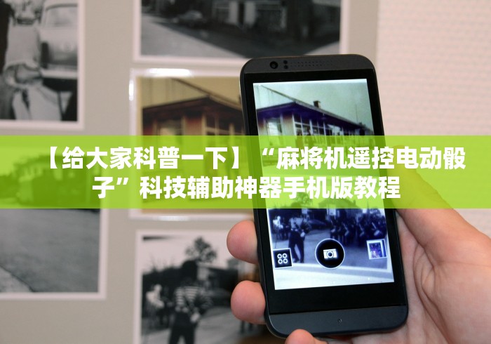 【独家发现】“普通麻将机免安装遥控器”(果然有透视遥控) 【独家发现】“普通麻将机免安装遥控器”(果然有透视遥控)