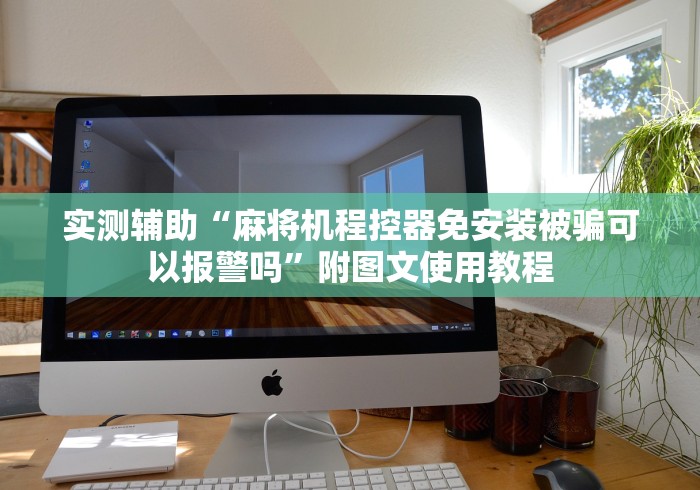 我来告诉你“麻将机程控器摄像头2024!其实确实有遥控