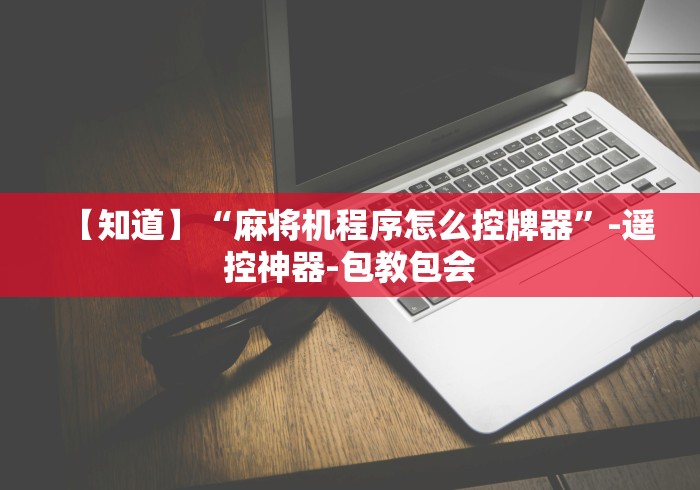 【知道】“麻将机程序怎么控牌器”-遥控神器-包教包会