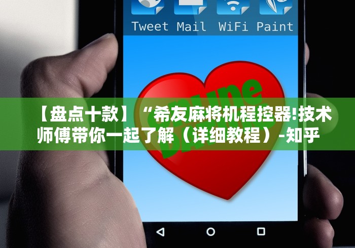 【盘点十款】“希友麻将机程控器!技术师傅带你一起了解（详细教程）-知乎