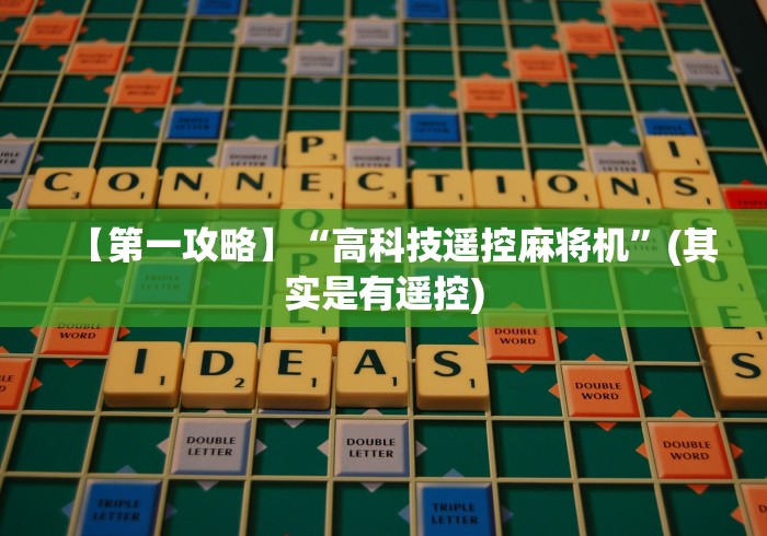 【第一攻略】“高科技遥控麻将机”(其实是有遥控) 【第一攻略】“高科技遥控麻将机”(其实是有遥控)