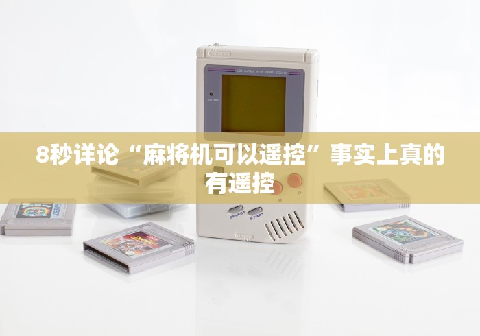 8秒详论“麻将机可以遥控”事实上真的有遥控