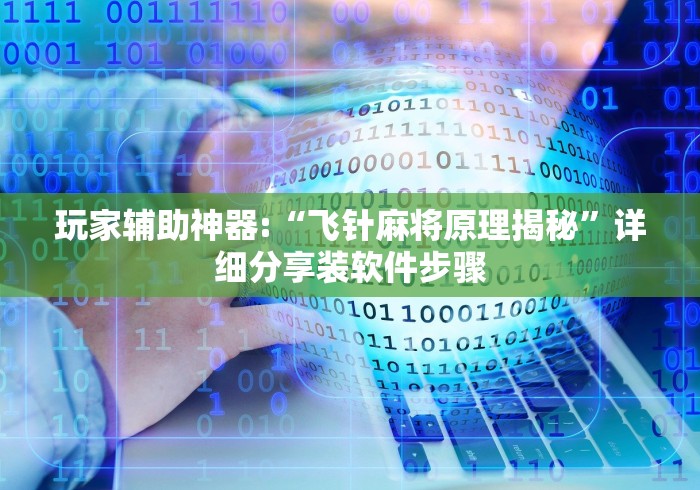 [8秒详论]“麻将机遥控器免安装教程”-遥控神器-包教包会