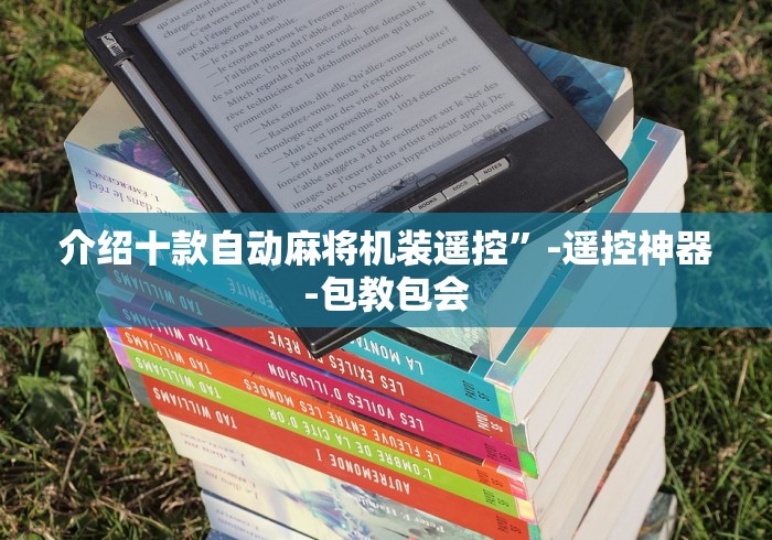 常识科普“免安装麻将机遥控”(专用神器)