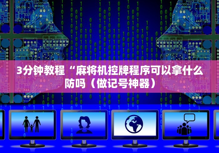 【知识科普】“达州麻将机万能遥控器”-详细教程