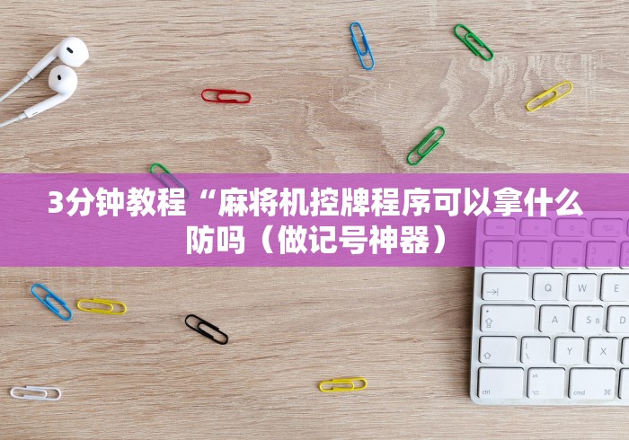 今日重大通报“2025年新款普通麻将机遥控器”其实确实有挂