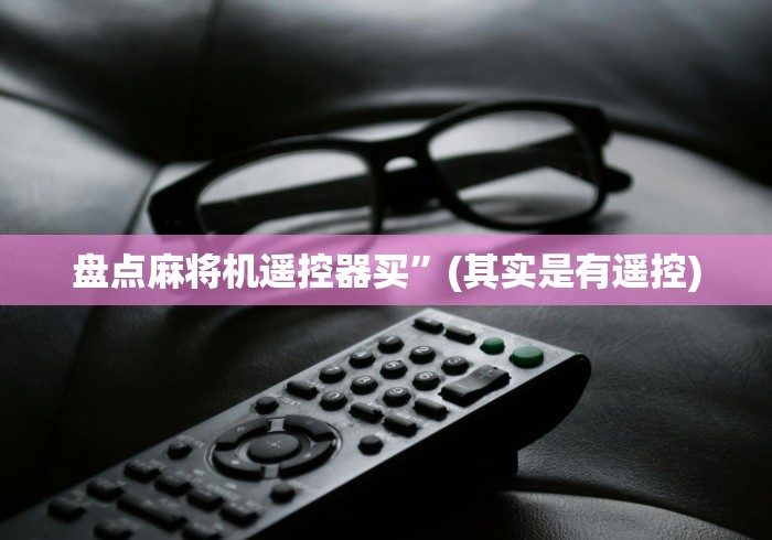 3分钟学会“如何分辨真假遥控麻将机”(详细透视教程)-哔哩哔哩 3分钟学会“如何分辨真假遥控麻将机”(详细透视教程)-哔哩哔哩