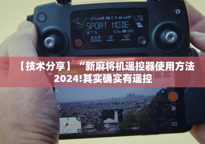 【头条新闻】“麻将机有程序遥控怎么办”（详细透视教程）-哔哩哔哩