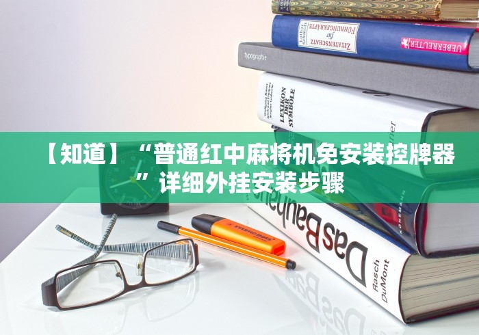 【知道】“普通红中麻将机免安装控牌器”详细外挂安装步骤