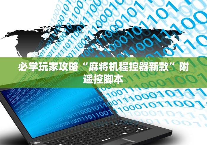 必学玩家攻略“麻将机程控器新款”附遥控脚本