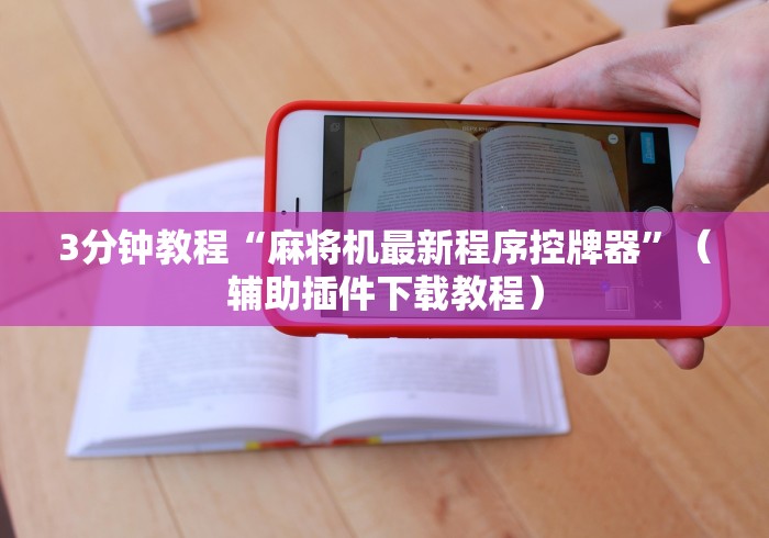 3分钟教程“麻将机最新程序控牌器”（辅助插件下载教程）