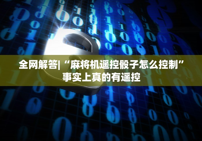 全网解答|“麻将机遥控骰子怎么控制”事实上真的有遥控