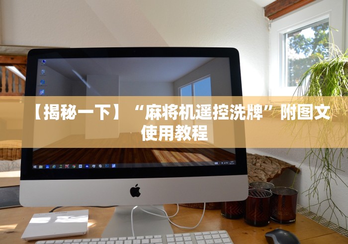 实测教程“怎么识别遥控麻将机骰子”作弊遥控(辅助外遥控+ 实测教程“怎么识别遥控麻将机骰子”作弊遥控(辅助外遥控+