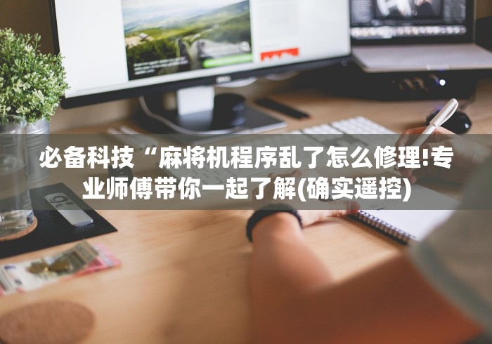 重大来袭“辽阳麻将机遥控器”(详细透视教程)