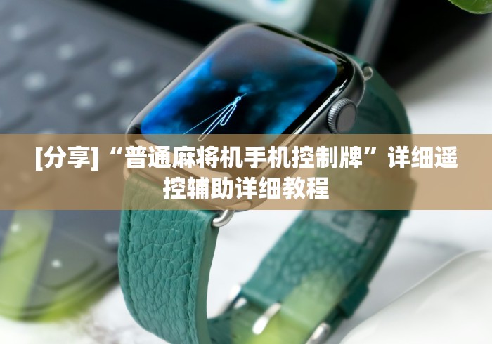 【最新科普】麻将机遥控器100%成功这牌属实有点意外了