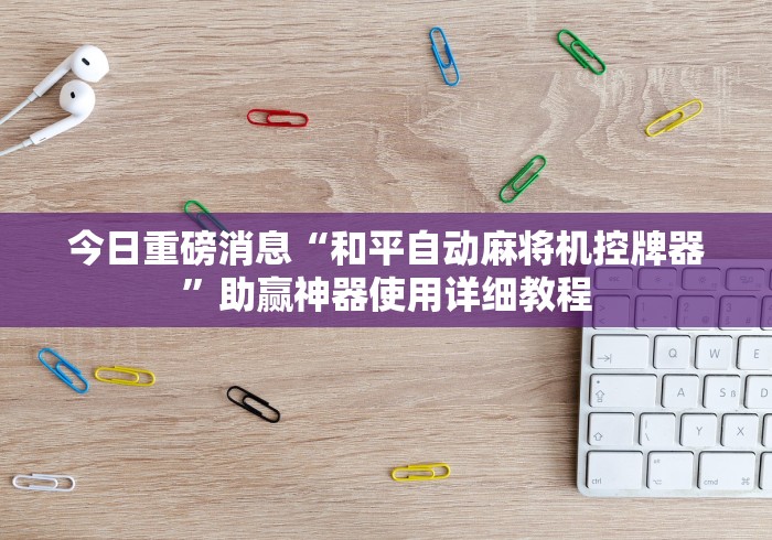 必备教程“麻将机控牌感应器通用”（原来真的有挂！详细遥控方法）知乎