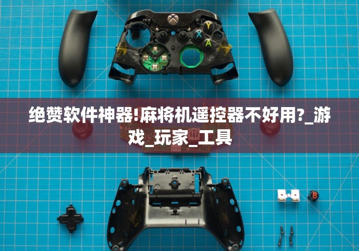 两分钟了解最新麻将机干扰遥控器[玩家必赢神器]