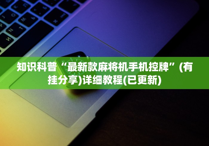 【玩家游戏玩法】“麻将机最新出千遥控器”其实确实有挂