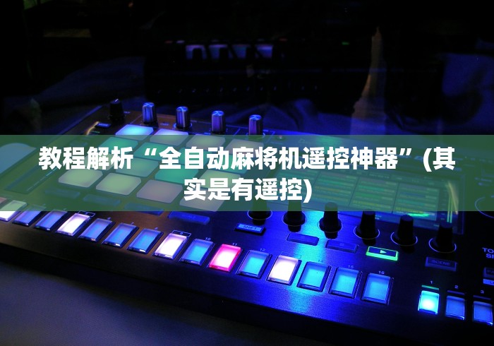 教程解析“全自动麻将机遥控神器”(其实是有遥控)