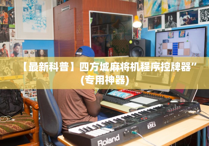 【最新科普】四方城麻将机程序控牌器”(专用神器)