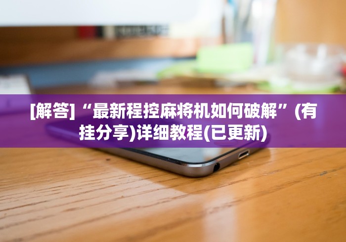 实测辅助分享“遥控麻将机程序控牌原理”-必赢神器安装