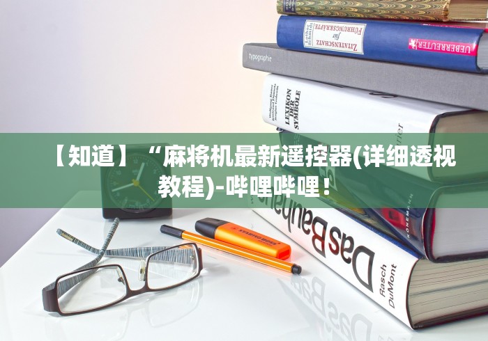 教程辅助“麻将机遥控器无需安装”(原来确实是有插件) 