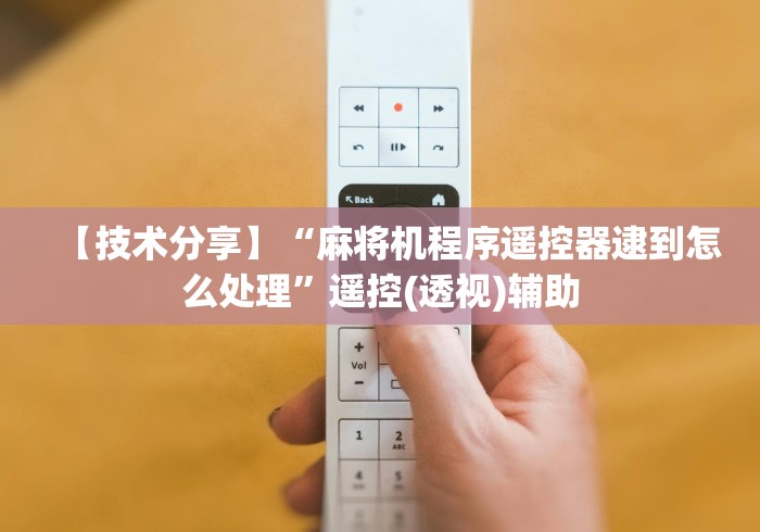 7分钟揭秘"遥控麻将机蓝牙怎么连接（做记号神器）