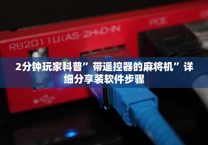 2分钟玩家科普”带遥控器的麻将机”详细分享装软件步骤