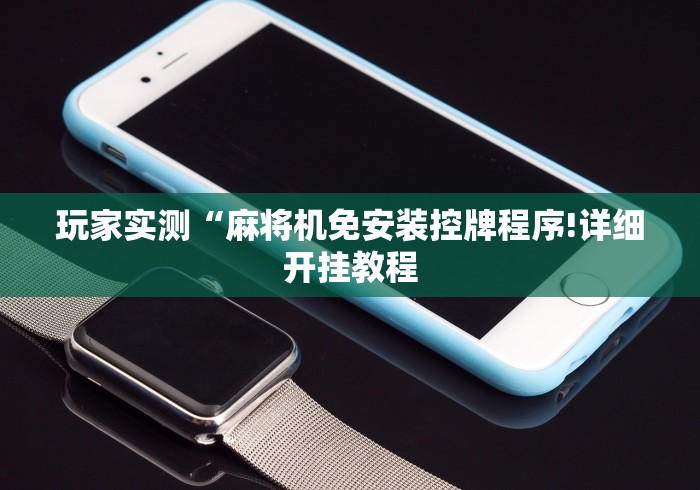 3分钟学会“麻将机程序控牌器打骰子按钮这牌属实有点意外了