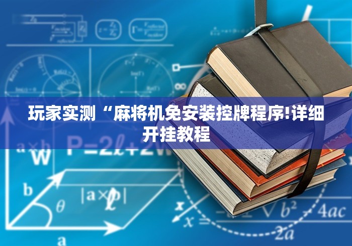 玩家实测“麻将机免安装控牌程序!详细开挂教程