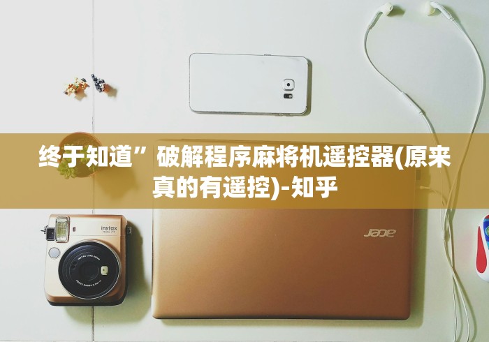 终于知道”破解程序麻将机遥控器(原来真的有遥控)-知乎