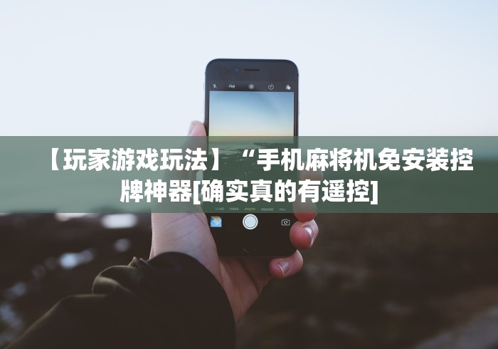 玩家实测“普通麻将机怎么遥控!(确实真的是有遥控)-知乎