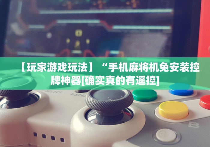 玩家必看教程“最近款遥控麻将机!专业师傅带你一起了解(确实遥控) 玩家必看教程“最近款遥控麻将机!专业师傅带你一起了解(确实遥控)