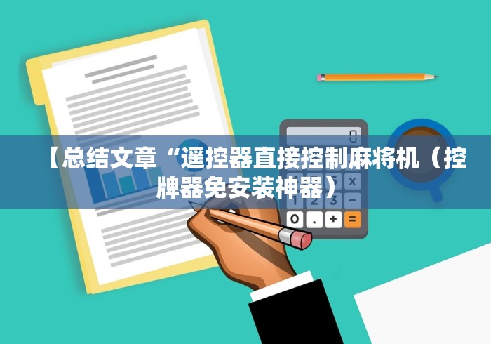 【总结文章“遥控器直接控制麻将机（控牌器免安装神器）