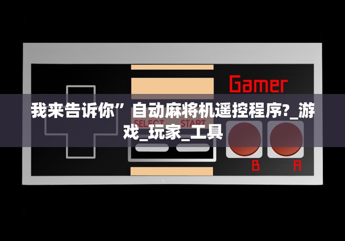 我来告诉你”自动麻将机遥控程序?_游戏_玩家_工具