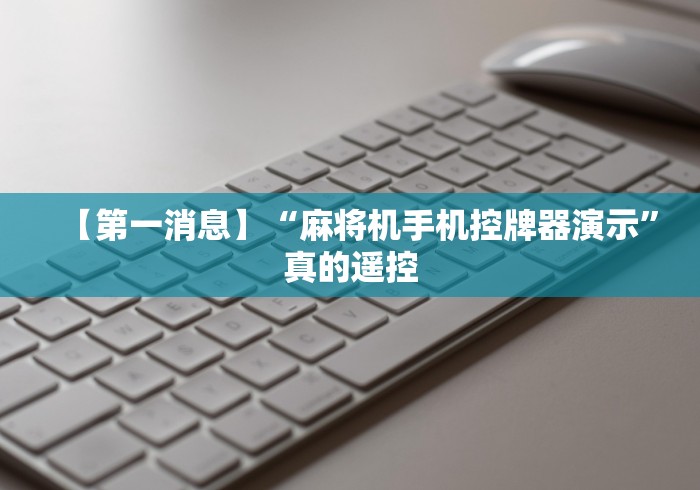 3分钟教程“天友麻将机遥控器”(太坑了果然有遥控)