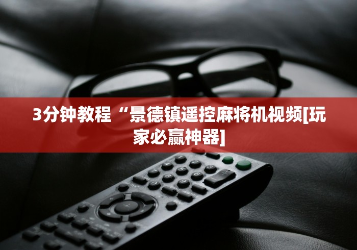 一分钟了解!可以操控麻将机的遥控器”原来确实真的有挂(详细教程) 一分钟了解!可以操控麻将机的遥控器”原来确实真的有挂(详细教程)