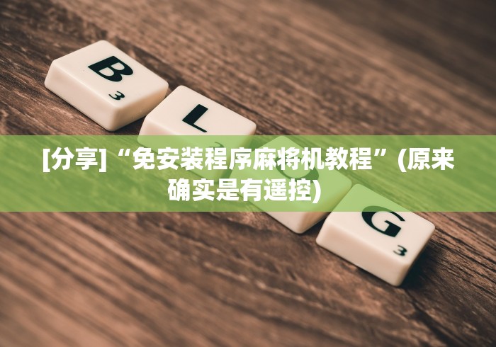 【玩家必备技术】“麻将机遥控打骰(详细透视教程)-哔哩哔哩! 【玩家必备技术】“麻将机遥控打骰(详细透视教程)-哔哩哔哩!