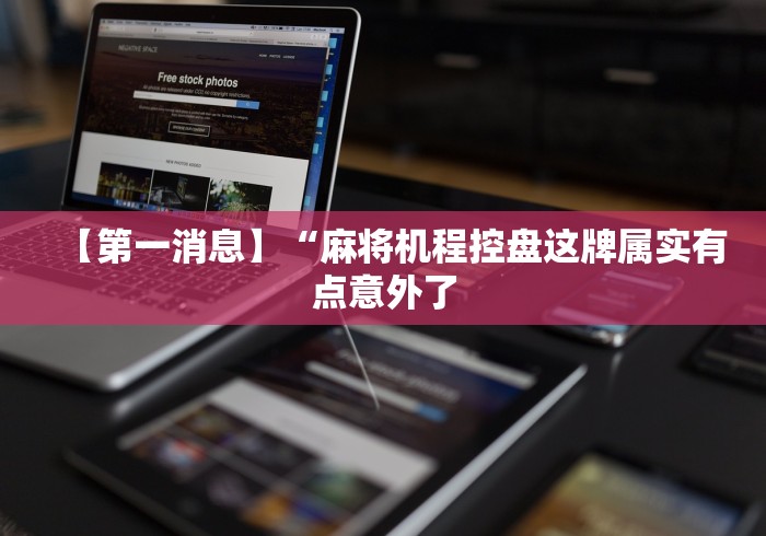 【第一消息】“麻将机程控盘这牌属实有点意外了