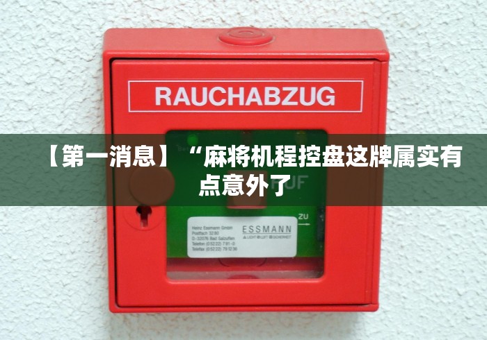 【第一消息】“麻将机程控盘这牌属实有点意外了