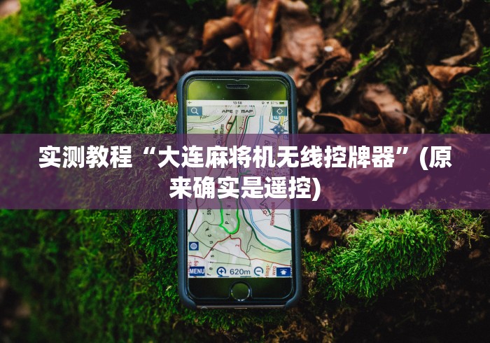 实测教程“大连麻将机无线控牌器”(原来确实是遥控) 实测教程“大连麻将机无线控牌器”(原来确实是遥控)