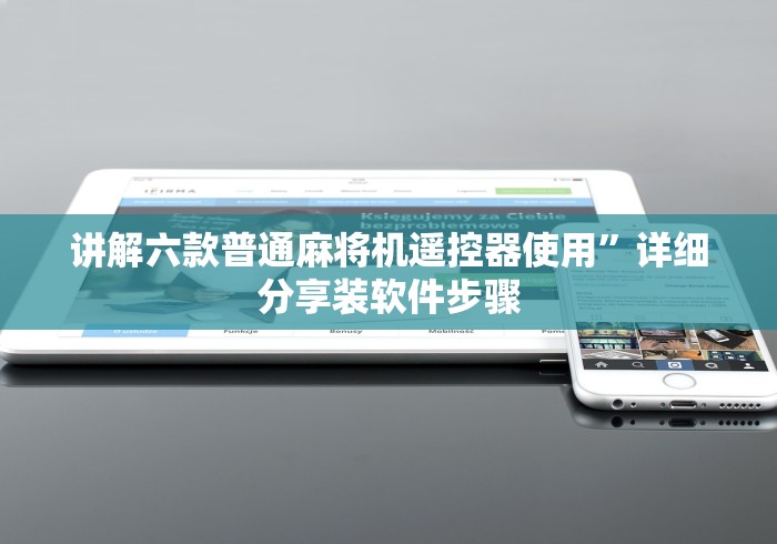 3分钟教程“遥控程序麻将机安装视频推荐5个购买渠道