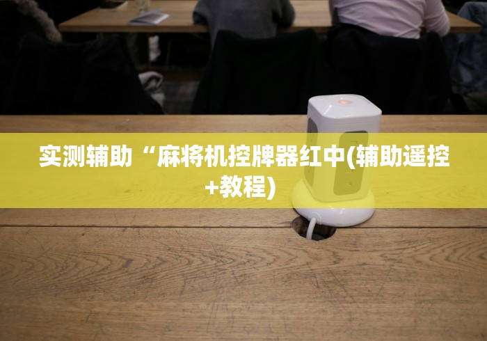 实测辅助“麻将机控牌器红中(辅助遥控+教程) 