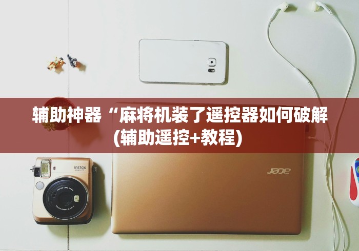 辅助神器“麻将机装了遥控器如何破解(辅助遥控+教程) 
