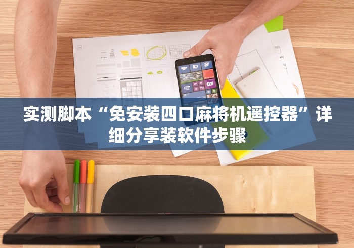 实测脚本“免安装四口麻将机遥控器”详细分享装软件步骤