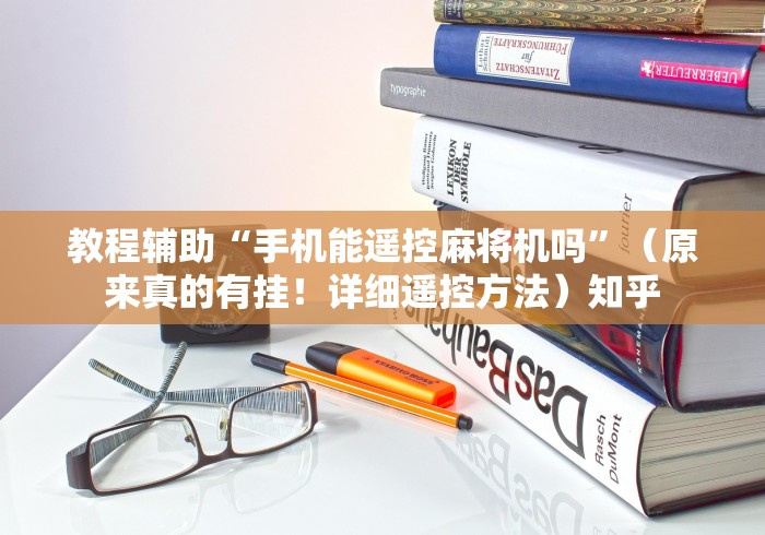 教程辅助“手机能遥控麻将机吗”（原来真的有挂！详细遥控方法）知乎