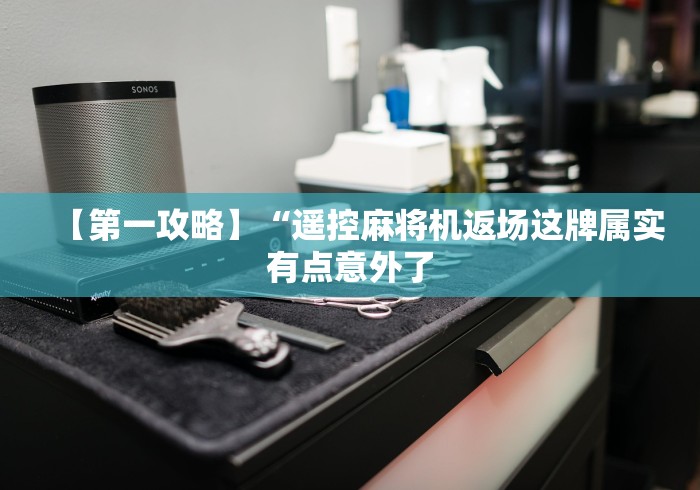 7分钟揭秘"最简单的麻将机程控器(详细开挂工具)-哔哩哔哩 7分钟揭秘"最简单的麻将机程控器(详细开挂工具)-哔哩哔哩