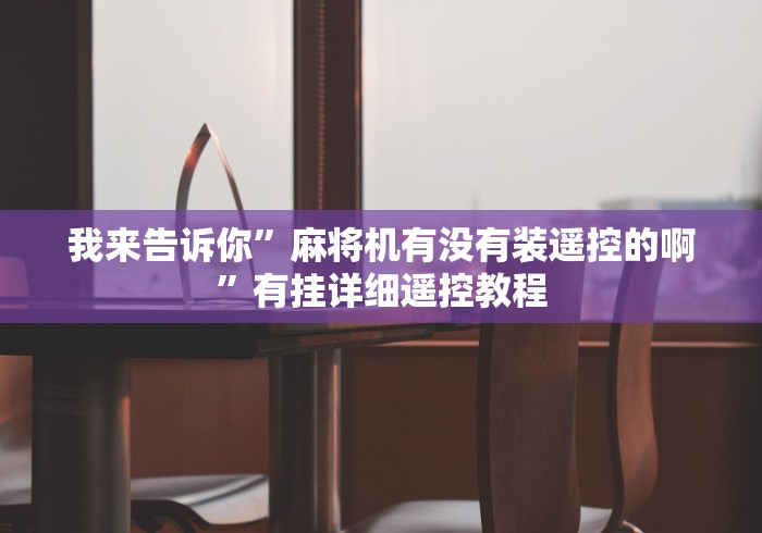 【玩家必看】“自动麻将机遥控器免安装!太坑人了“原来有猫腻-知乎 【玩家必看】“自动麻将机遥控器免安装!太坑人了“原来有猫腻-知乎