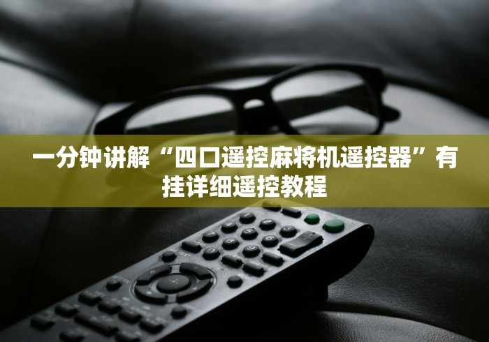 一分钟讲解“四口遥控麻将机遥控器”有挂详细遥控教程