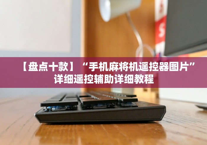 玩家必备十款麻将机144张遥控器”原来可以遥控